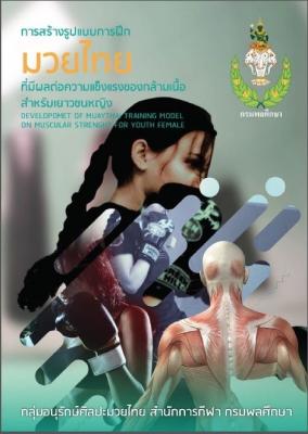 การสร้างรูปแบบการฝึกมวยไทยฯ