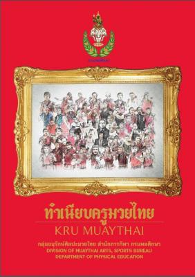 ทำเนียบครูมวย