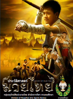 ประวัติศาสตร์มวยไทย