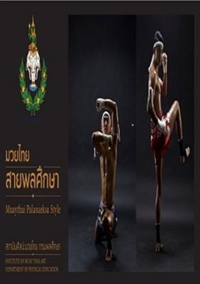 มวยไทยสายพลศึกษา