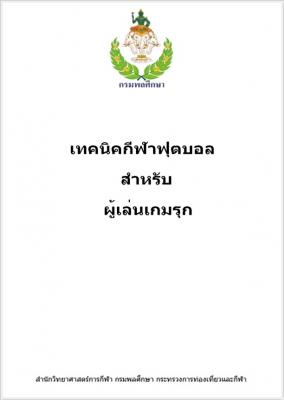 เทคนิคกีฬาฟุตบอลสำหรับผู้เล่นเกมรุก