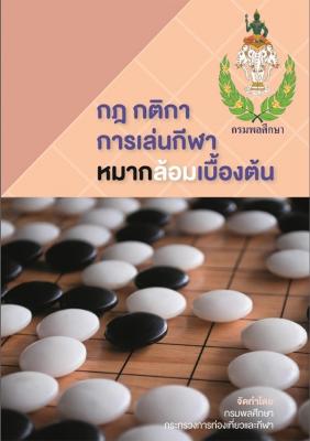 กฎ กติกา การเล่นกีฬาหมากล้อมเบื้องต้น