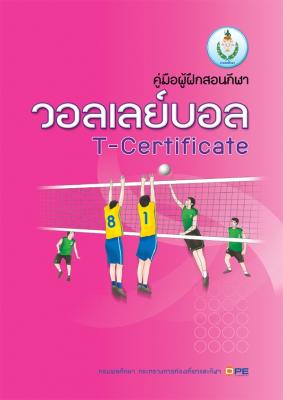 คู่มือผู้ฝึกสอนกีฬาวอลเลย์บอล 2556