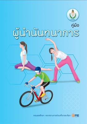 คู่มือผู้นำนันทนาการ 2557