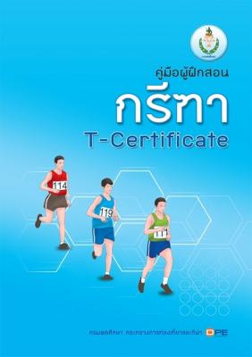 คู่มือผู้ฝึกสอนกรีฑา 2557