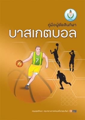 คู่มือผู้ตัดสินกีฬาบาสเกตบอล 2558