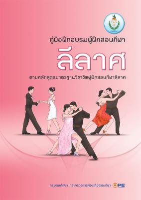 คู่มือฝึกอบรมผู้ฝึกสอนกีฬาลีลาศ