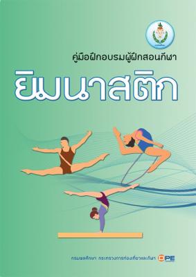 คู่มือฝึกอบรมผู้ฝึกสอนยิมนาสติก