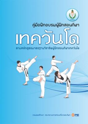 คู่มือฝึกอบรมผู้ฝึกสอนกีฬาเทควันโด