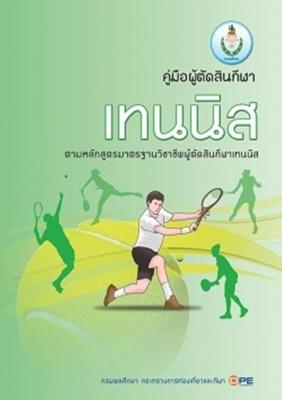 คู่มือผู้ตัดสินกีฬาเทนนิส