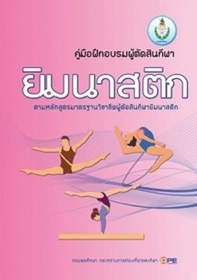 คู่่มือฝึกฝึกอบรมผู้ตัดสินกีฬายิมนาสติก