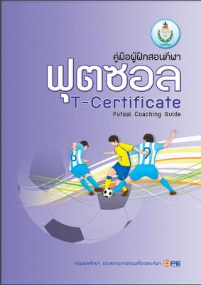 คู่มือผู้ฝึกสอนกีฬาฟุตซอล