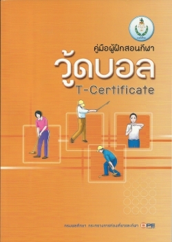 คู่มือผู้ฝึกสอนกีฬาวู้ดบอล 2557