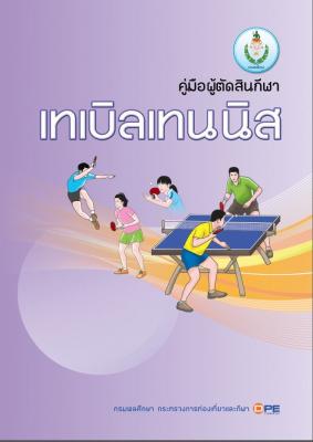คู่มือผู้ตัดสินกีฬาเทเบิลเทนนิส