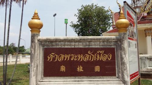 ศาลหลักเมือง