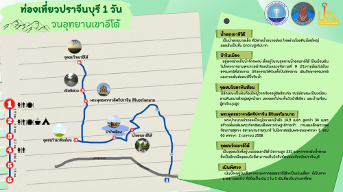 เส้นทางท่องเที่ยว 1 Day Trip : วนอุทยานเขาอีโต้