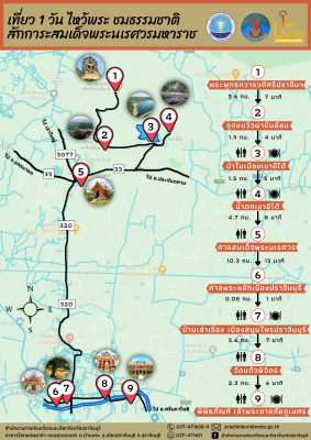 เส้นทางท่องเที่ยว 1 Day Trip : ไหว้พระ ชมธรรมชาติ สักการะสมเด็จพระนเรศวรมหาราช