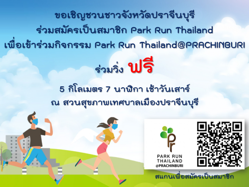 ขอเชิญชวนชาวจังหวัดปราจีนบุรี ร่วมสมัครเป็นสมาชิก Park Run Thailand เพื่อเข้าร่วมกิจกรรม Park Run Thailand @Prachinburi