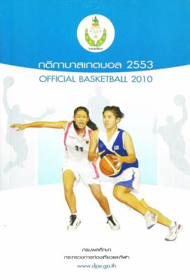 กติกาบาสเกตบอล 2553