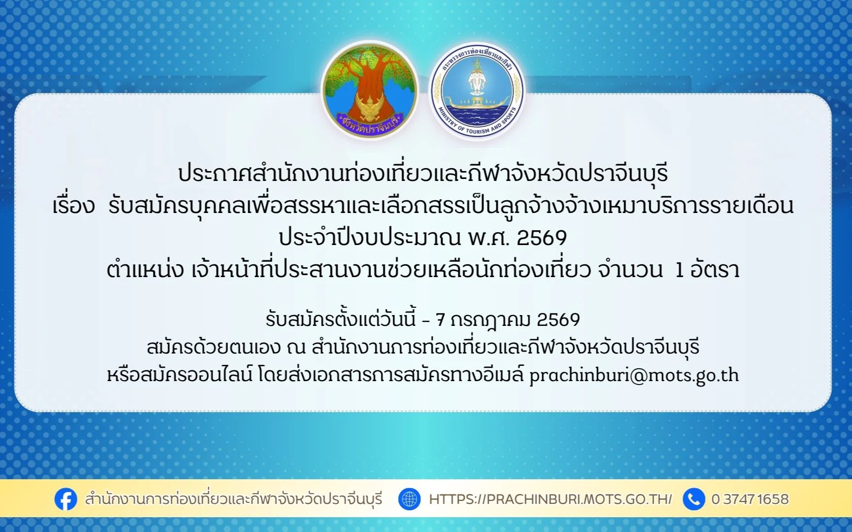 รับสมัครบุคคลเพื่อสรรหาและเลือกสรร เป็นลูกจ้างจ้างเหมาบริการรายเดือน ประจำปีงบประมาณ พ.ศ. 2569
