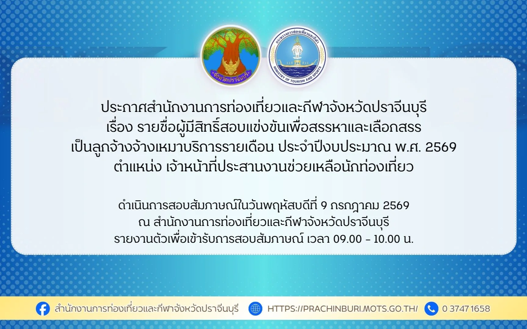 รายชื่อผู้มีสิทธิ์สอบแข่งขันเพื่อสรรหาและเลือกสรร เป็นลูกจ้างจ้างเหมาบริการรายเดือน ประจำปีงบประมาณ พ.ศ. 2569