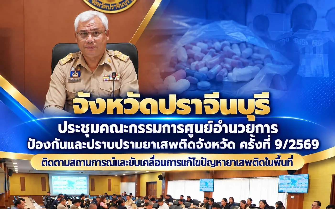 การประชุมคณะกรรมการศูนย์อำนวยการป้องกันและปราบปรามยาเสพติด  จังหวัดปราจีนบุรี ครั้งที่ 9/2569
