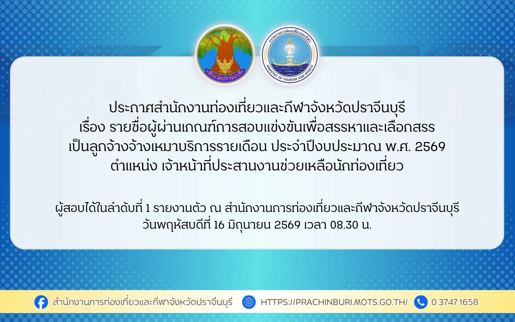  รายชื่อผู้ผ่านเกณฑ์การสอบแข่งขันเพื่อสรรหาและเลือกสรร เป็นลูกจ้างจ้างเหมาบริการรายเดือน ประจำปีงบประมาณ พ.ศ. 2569