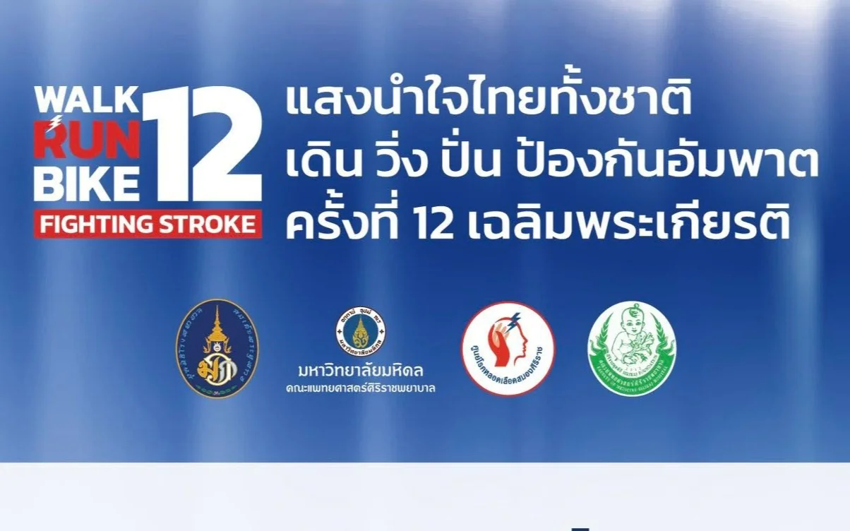 การประชุมเตรียมความพร้อมโครงการแสงนำใจไทยทั้งชาติ เดิน วิ่ง ปั่น  ป้องกันอัมพาต ครั้งที่ 12 เฉลิมพระเกียรติ (กลุ่มภูมิภาค) ครั้งที่ 5/2569
