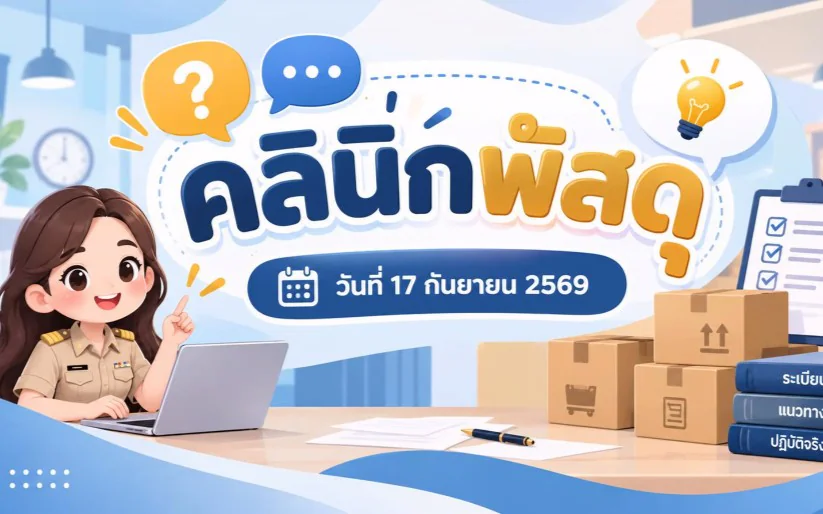 กิจกรรมคลินิกให้ความรู้และแนวทางการปฏิบัติด้านพัสดุและการเงิน ให้กับสำนักงานการท่องเที่ยวและกีฬาจังหวัด ประจำปีงบประมาณ พ.ศ. 2569