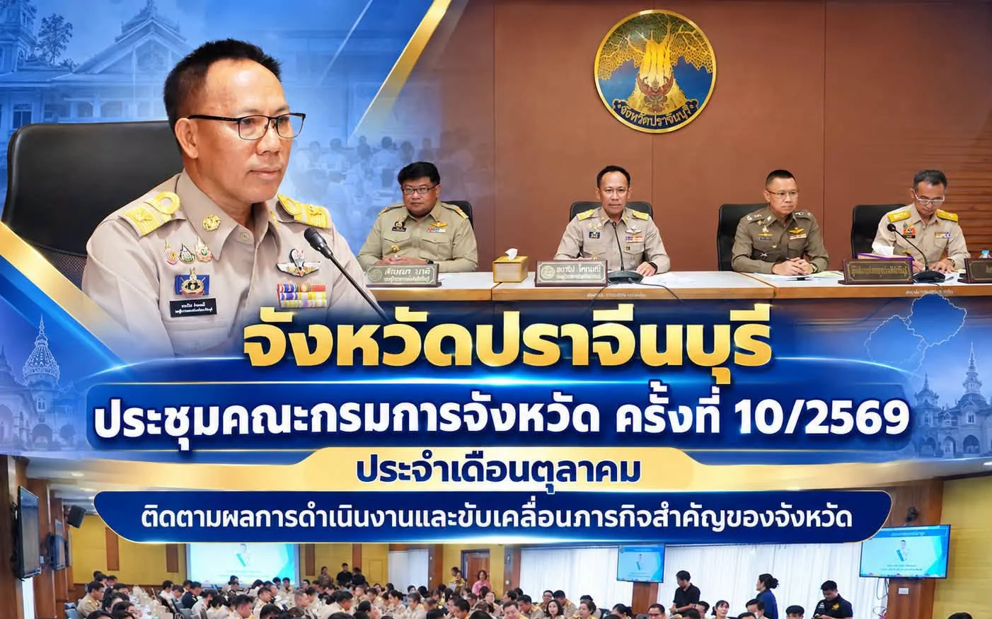 การประชุมคณะกรมการจังหวัดปราจีนบุรี ครั้งที่ 10/2569 ประจำเดือนตุลาคม 2569